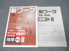 塾専用 中1・中2 新ワーク 社会 地理II ご審査用見本【教育出版準拠】 未使用 008s5B