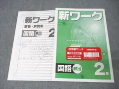 塾専用 中学2年 新ワーク 国語 ご審査用見本【教育出版準拠】 未使用 011m5B