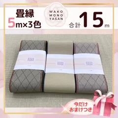 【ご縁に感謝】ご好評につき１点購入でもプレゼント2倍｜3/31ご注文分まで【5ｍ×3種類 5E138】畳縁　たたみのへり　 畳ヘリ　畳のへり　たたみべり　ハンドメイド　素材　生地　おしゃれ　和柄