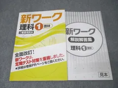 塾専用 中学1年 新ワーク 理科 ご審査用見本【啓林館準拠】 未使用 013S5B