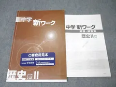 塾専用 中1・中2 中学新ワーク 社会 歴史II ご審査用見本【教育出版準拠】 書き込み無し 007s5B