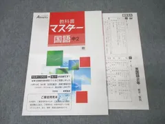 塾専用 Almighty オールマイティ 教科書マスター 国語 中2 ご審査用見本【教育出版準拠】 未使用 009m5B