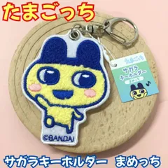 k356【新品・未使用品】たまごっち サガラキーホルダー（まめっち） Tamagotchi Uni カラビナ付き キーリング 相良刺繍 サガラ刺繍 リュック バッグ トートバッグ レッスンバッグ 男の子 女の子 女性 子供 キッズ コレクション 推し活