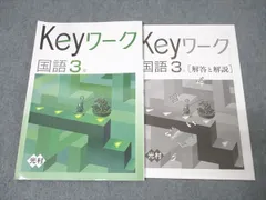 塾専用 中学3年 Keyワーク 国語【光村図書出版準拠】 状態良 013m5B