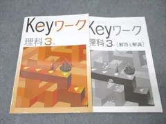 塾専用 中学3年 Keyワーク 理科 状態良 014S5B