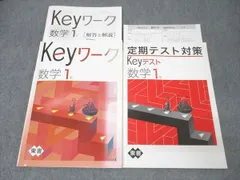 塾専用 中学1年 Keyワーク 数学 【東京書籍準拠】 018S5B