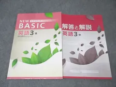 塾専用 3年 中学生ワーク NEW BASIC 英語【東京書籍準拠】 書き込み無し 013S5B