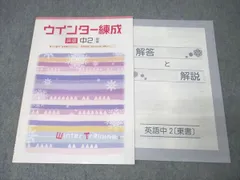 塾専用 中2 ウインター練成 英語【東京書籍準拠】 未使用 004s5B