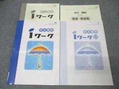 塾専用 中2 iワーク 理科【啓林館準拠】 未使用 021S5B