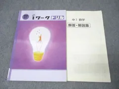塾専用 中1 iワーク ドリル 数学 状態良 009m5B