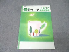 塾専用 中3 iワーク ドリル 英語 単語練習帳【東京書籍準拠】 状態良 006s5B