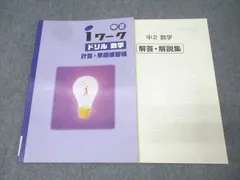 2025年最新】iワーク 数学 中2の人気アイテム - メルカリ