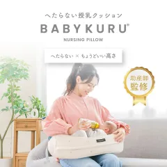 【訳アリ・未使用】助産師監修 BabyKuru® 公式 正規品 へたらない 授乳クッション べびくる ベビクル 授乳 クッション ナーシングピロー ウレタン 洗濯可能 授乳まくら カバー 妊婦 授乳 出産準備 ベビー