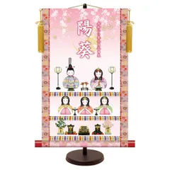 送料無料 雛飾り 名前旗 モダン友禅 名前入り 節句飾り 三段飾り（たて） 桃の節供 名入 掛軸 雛人形 置き 壁掛け 両用