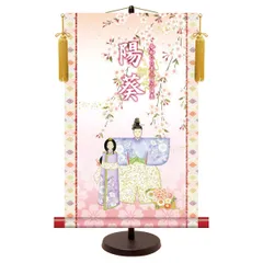 送料無料 雛飾り 名前旗 モダン友禅 名前入り 節句飾り 立雛（たて） 桃の節供 名入 掛軸 雛人形 置き 壁掛け 両用