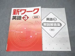 塾専用 中学3年 新ワーク 英語【光村図書出版準拠】 未使用 015S5B