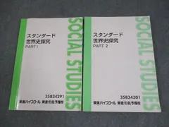 東進　スタンダード世界史 東進ハイスクール スタンダード世界史探究 PART1/2 テキスト通年