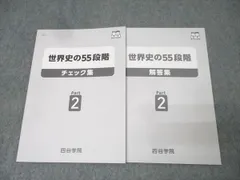 四谷学院 世界史の55段階 チェック集 Part2 テキスト 状態良 2025 013m0Bのサムネイル