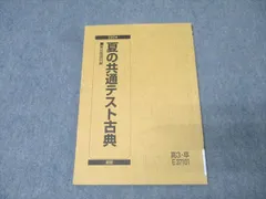 駿台 国語 夏の共通テスト古典(古文・漢文) テキスト 2024 夏期 009s0B