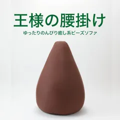 【新品】王様の腰掛け （カバー付） ダークブラウン ゲーム や スマホ 、授乳 など幅広いシーンで活躍するのんびり癒しクッション  ※3週間程度で発送予定