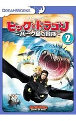 2025年最新】ヒックとドラゴンdvdの人気アイテム - メルカリ