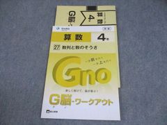 Gnoble G脳ワークアウト 算数 4年 場合の数(1) 新版 - メルカリ