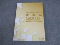 CPA　25年目標　租税法　コンパクトサマリー CPA公認会計士 財務会計論、管理会計論、監査論、経営学、租税法2023