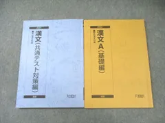 駿台 漢文A(基礎編)/(共通テスト対策編) 通年セット 2024 通年 計2冊 014m0B
