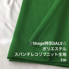 Z7L/4245◆1m 特別SALE/ポリスパンテレコリブニット生地/生地のM