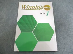 塾専用 ウイニングPlus 国語1 中1 未使用 012m5B
