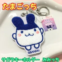 k357【新品・未使用品】たまごっち サガラキーホルダー（みみっち） Tamagotchi Uni カラビナ付き キーリング 相良刺繍 サガラ刺繍 リュック バッグ トートバッグ レッスンバッグ 男の子 女の子 女性 子供 キッズ コレクション 推し活