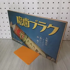 2026年最新】少年倶楽部 昭和の人気アイテム - メルカリ