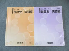 2025年最新】河合塾 世界史 プリントの人気アイテム - メルカリ