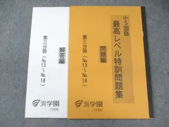 浜学園　小5 国語　最高レベル特訓問題集 最レ　2024年度 浜学園 小5最高レベル問題集 小5 算数 最高レベル特訓問題集