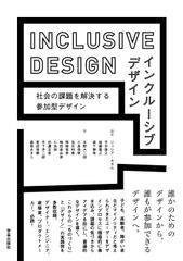 インクル-シブデザイン 社会の課題を解決する参加型デザイン/学芸出版社（京都）/ジュリア・カセム（単行本）