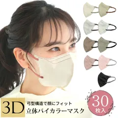 立体マスク バイカラー マスク 不織布 使い捨て マスク 30枚入 Mサイズ オールシーズン 使える カラフル 5Dマスク 3Dマスク 白 ホワイト 立体 おしゃれ 血色マスク 小顔マスク メンズ レディース 小顔効果 花粉対策 耳が痛くならない 宅急便