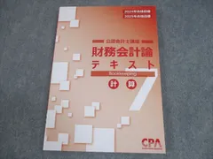 2026年最新】cpa テキスト 財務会計論の人気アイテム - メルカリ