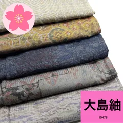 【着物まとめ売り】　正絹大島紬8枚 着用可　リメイク素材　目立った汚れなし 2025年最新】紬まとめ売り 大島の人気アイテム - メルカリ