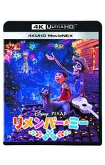 2025年最新】リメンバー・ミー 4K UHD MovieNEX の人気アイテム