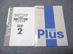 塾専用 中2年 WinningPlus ウイニング 数学 未使用 016S5B
