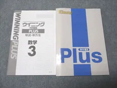 塾専用 中3年 WinningPlus ウイニング 数学 未使用 018S5B