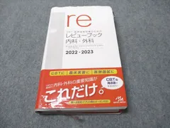 【裁断済・未使用・美品】レビューブック内科・外科 2022-2023 裁断済・未使用・美品】レビューブック内科・外科 2022-2023