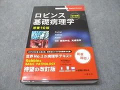 2026年最新】ロビンス基礎病理学 原書8版の人気アイテム - メルカリ
