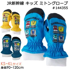 JR新幹線 手袋 子供用 キッズ ミトングローブ 新幹線柄 #144355 KS KM KLサイズ 3歳～6歳