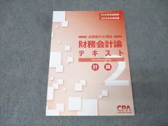 2026年最新】cpa テキスト 財務会計論の人気アイテム - メルカリ