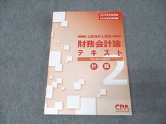 CPA会計学院 公認会計士 財務会計論テキスト2 2026/2027年合格目標 CPA会計学院 公認会計士 財務会計論テキスト2 2026/2027年合格目標