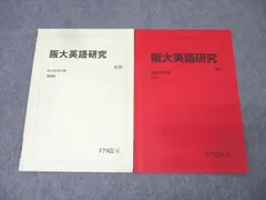 駿台 大阪大学 阪大英語研究 テキスト通年セット 2024 計2冊 青山真也 007s0D