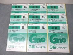 新版❣️自宅保管未使用　⑱あ　グノーブル　5年グノワークアウト算数　30冊セット グノーブル グノワークアウト5年生 ☆全30冊☆ グノーブル 算数G脳ワーク