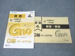 新品・未使用品】中学受験グノーブル 算数4年 G脳ワークアウト 出版物