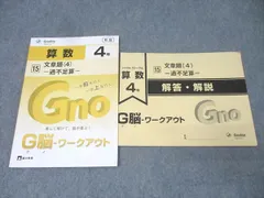 【未使用】グノーブル 算数 ４年（小学４年生） Ｇ脳ワークアウト 全30冊 算数 4年 G脳ワークアウト 新版【20冊】 - メルカリ